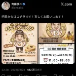 【悲報】ジャンポケ斉藤、まだバウムクーヘンを売るらしい