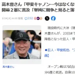 高木豊「甲斐キャノン…今はなくなりつつある」巨人・甲斐の開幕２軍に言及