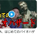 【悲報】FUJIWARA、バイオハザード実況でストーリーをスキップしまくり炎上→動画削除へ