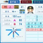 パワプロ最新作の阪神村上頌樹、とんでもない能力