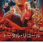 トータルリコールって初めてちゃんと全部見たけどめちゃくちゃ名作じゃないか
