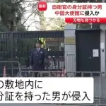中国大使館にカチコミをかけた自衛官「本気で大使を傷つけるつもりは無かった。驚かせたかっただけ」