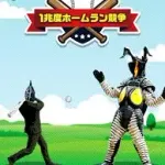 【朗報】ゼットンのホームランダービー、リリースされる