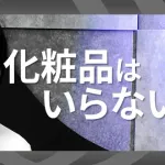 【悲報】形成外科医「乳液や化粧水で肌はキレイにならない。ほとんどがマーケティングです」ｗｗｗｗｗｗｗ