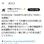 ロッテファン、来場者特典に配布される予定だった紙製メガホンにブチギレして中止に追い込む
