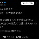 Ｘ民「野球の9回0-0は見てて楽しいのに、サッカーの90分0-0は超つまんないのなんでやろ？」→大バズリ