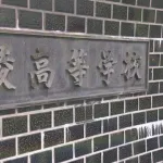 広陵イジメ加害生徒、被害者親を告訴した理由を「広陵野球部の名誉を回復したい。厳正な捜査を期待」