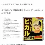 【悲報】ヒカル「炎上した時なんJ民に粘着されて、1億円するロボットを家に送り付けられた」