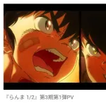 【アニメ】『らんま1/2』 第3期が制作決定！　26年10月より日テレ放送＆ネトフリ独占配信　 “爆砕点穴”なビジュ＆PV到着