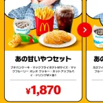 【画像】「あのちゃんセット」マックデリバリーの値段が高い😱