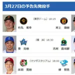 【公示】3/27(金)の予告先発（DB-S）東克樹×吉村貢司郎
