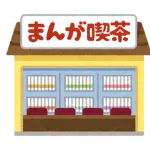 ワンランク上の快活CLUB作って欲しい