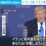 トランプ「イラン攻撃を最初に言い出したのはヘグセス国防長官」「ワシは知らん」