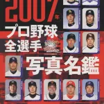 20年前のプロ野球、スターが多すぎるｗｗｗｗ