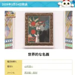 【朗報】なんでも鑑定団で「世界的名画」出現。0円と思ってたら4億円……