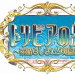 トリビア(面白かったです、為になりました、めっちゃ流行りました)←この番組が終わってしまった理由