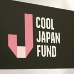 【悲報】クールジャパン機構さん、税金で投資を楽しみ383億の赤字無事解散へ！ｗｗｗｗｗｗｗｗｗ