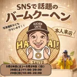 【悲報】元ジャンポケ・斉藤慎二、今度は代々木公園でバウムクーヘン販売を告知ｗｗｗｗ