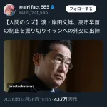 【悲報】岸田元首相、イランとの交渉に動き出すも高市応援団にキレられるwwwwww