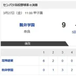 智弁学園、8点ビハインドからコツコツ追い上げる