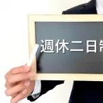 バカ「週休2日制って毎週2日休めるんですよね」企業「は？」