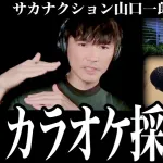 サカナクション山口「カラオケの採点機能？やめた方がいい、いいボーカリストを殺す」