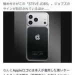 【画像】Apple50周年記念iPhone、ジョブズのタートルネックの断片入りで135万円ｗｗｗｗｗｗｗｗｗｗ