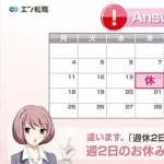 【画像】バカ「週休2日制って毎週2日休めるんですよね」企業「は?」wwwwwwwwww