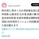 【衝撃】ジャニ×AKB×乃木坂の宅飲みプライベート動画流出問題