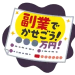 一日1時間でできて月5万円くらい稼げる副業ない？