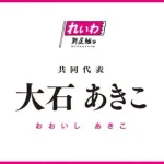 【悲報】れいわ大石共同代表、公務員の夫を偽名「しげ」で党のLINEに潜り込ませていたｗｗｗｗｗｗｗｗｗｗ