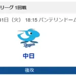 明日からの中日VS巨人戦