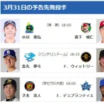 【公示】DeNAルイーズが登録抹消　3/31(火)の予告先発：（T-DB）才木浩人×デュプランティエ