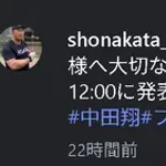 【予告】中田翔、ファンへ31日12時に重大発表！！