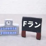 【急募】お前らがガチでFランだと思う大学wwwwwwwwwwwwwwww