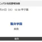 【センバツ決勝】智弁学園 vs 大阪桐蔭 ←どっちが勝つんや?