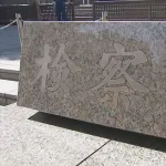 タレントのデヴィ夫人（86）を暴行の罪で起訴　東京地検　事務所の元従業員と元マネージャーへの暴行容疑で