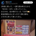 【画像】ブックオフ「まんが日本の歴史全24巻?買取135円だな」→17000円で販売してた模様wwwwwwwwww