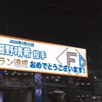 【日本ハム対ロッテ1回戦】日本ハム3年目左腕・細野晴希がノーヒットノーラン達成！史上103人目、エスコン4年目で初