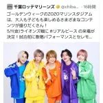 ロッテ「GWは人気YouTuber呼ぶぞ！！」ロッテファン「誰？」人気YouTuber「(ｼｭﾊﾞﾊﾞﾊﾞﾊﾞ」