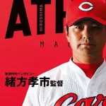 カープ緒方孝市(3連覇の名将)←侍ジャパン監督候補になるべき人材