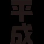 【悲報】平成にはあったのに今はないもの、ガチで多すぎるwwwwwwwwww