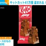 【悲報】ﾈｽﾚさん、キットカット41万個を強奪され、よく分からないお気持ちを表明