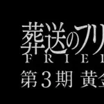 【悲報】フリーレンさん、アニメ映画100億時代に映画化から逃げてしまうｗｗｗｗｗｗｗｗｗｗ