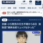 【速報】京都小5失踪事件、消防団「捜索当初、山にリュックはなかった」・・・・・・・・・