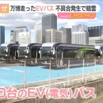 大阪さん、万博で購入したＥＶバスを190台をついに諦めるｗｗｗｗｗ