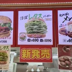 【画像】ドムドムバーガーさん、ほぼレタスのバーガーを690円で売ってしまうｗｗｗｗｗｗｗｗｗｗ