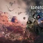 【朗報】紅の砂漠さん、ボロクソに叩かれた結果ユーザースコア8.5に到達してしまうｗｗｗｗｗｗｗｗｗｗ