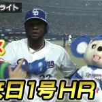 中日サノ、休日返上練習の努力が実る！来日初ヒットがチーム第1号先制ソロホームラン！！！