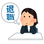 大企業社内SE女子だけどやめたい